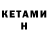 Кетамин VHQ KAPTOXA TB